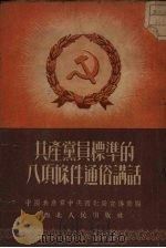 共产党员标准的八项条件通俗讲话（1952 PDF版）