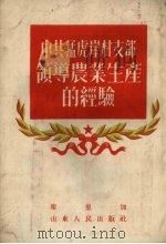 中共猛虎崖村支部领导农业生产的经验（1954 PDF版）