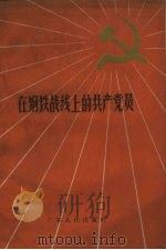 在钢铁战线上的共产党员（1958 PDF版）