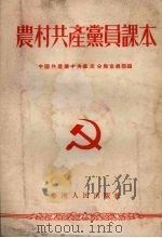 农村共产党员课本（1953 PDF版）