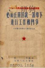 必须在党的统一领导下进行工作和斗争   1954  PDF电子版封面    徐平编撰 