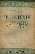 苦战一百天，胜过几千年  晋江县领导兴修水利的经验（1958 PDF版）