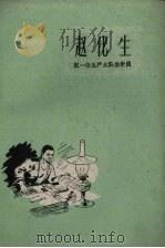 赵化生  记一位生产大队会计员   1961  PDF电子版封面  T7099·630  赵厚馨作 