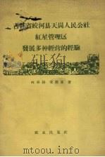 吉林省蛟河县天岗人民公社红星管理区发展多种经营的经验（1960 PDF版）