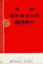 节约是社会主义的经济原则   1973  PDF电子版封面  4171·23   