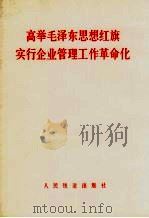 高举毛泽东思想红旗实行企业管理工作革命化（1965 PDF版）