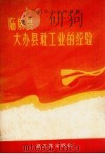县社大办工业的经验：临泉县大办县社工业的经验（1959 PDF版）