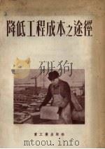 降低工程成本之途径   1954  PDF电子版封面    （苏）希希莫罗夫（М.Шишиморов）著；安士泰译 