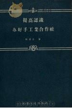 提高认识办好手工业合作社   1957  PDF电子版封面  T3072·87  侯德章著 