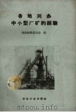 各地兴办中小型厂矿的经验   1958  PDF电子版封面  15062·917  国家经济委员会编辑 