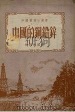 中国的铜铅锌   1952  PDF电子版封面  355624·1  胡为柏编撰 