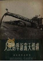 人民的阜新露天煤矿   1954  PDF电子版封面    夏心编 