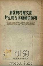 加强农村党支部对互助合作运动的领导   1955  PDF电子版封面     