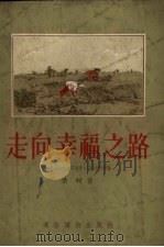 走向幸福之路  中共保安村党支部领导互助合作的经验   1955  PDF电子版封面    桑柯著 