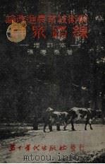 论改进农业技术的群众路线   1951  PDF电子版封面    张庆泰撰 