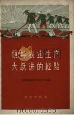 领导农业生产大跃进的经验   1959  PDF电子版封面  4144·78  农业部粮食作业生产局编 