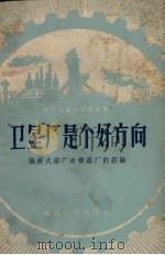 “卫星”厂是个好方向  福州火柴厂办“卫星”厂的经验（1958 PDF版）