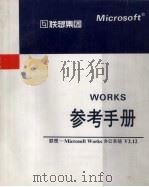 Microsoft Works参考手册     PDF电子版封面    北京联想计算机集团公司编 