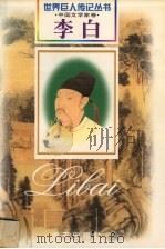 李白  盛唐·浪漫主义诗人  701-762（1999 PDF版）