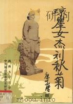 琼崖女杰刘秋菊（1991 PDF版）