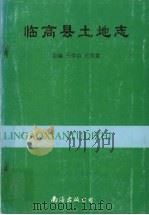 临高县土地志   1999  PDF电子版封面  7544214354  王学启，王贵章主编；临高县土地管理局，临高县土地管理服务中心 