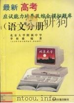 最新高考应试能力培养及综合模拟题库  语文分册   1996  PDF电子版封面  7800918505  李裕德编 