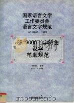 GB13000.1字符集汉字笔顺规范（1999 PDF版）