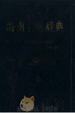 海南名人辞典（1990 PDF版）