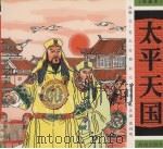 太平天国绘画本   1999  PDF电子版封面  7806454551  苏天，任倜，何元编著，孙庆国，席剑明，垄云等绘 