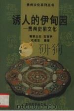 诱人的“伊甸园”  贵州史前文化（1998 PDF版）
