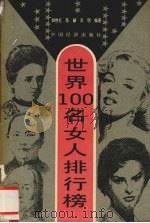 世界100女人排行榜   1994  PDF电子版封面  7501727902  胡艳红等编著 