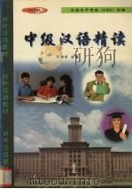 中级汉语精读（1998 PDF版）