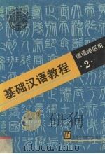 基础汉语教程  2（1997 PDF版）