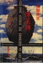 独脚将军陈策传（1993 PDF版）
