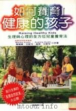如何养育健康的孩子   1998  PDF电子版封面  9575297466  （美）Michio Kushi等著；郭素菁译 