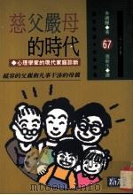 慈父严母的时代   1992  PDF电子版封面  9579598797  多湖辉著；张新生译 