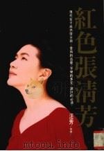 红色张清芳（1994 PDF版）