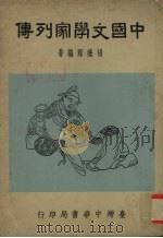 中国文学家列传   1969  PDF电子版封面    杨荫深编 