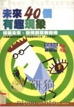 未来40个有趣现象  扫瞄未来，发现创意新商机   1999  PDF电子版封面  9576796571  Larry Samuel，Mary Meehan，Vicki 