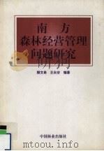 南方森林经营管理问题研究   1999  PDF电子版封面  7503823437  颜文希，王永安编著 