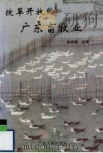 改革开放的广东畜牧业（1995 PDF版）