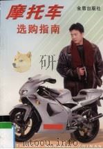 摩托车选购指南（1998 PDF版）
