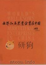 世界知名农业企业在中国     PDF电子版封面     