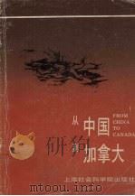 从中国到加拿大   1988  PDF电子版封面  780515239X  （加）魏安国著 