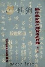 梅州客家历代乡贤著术目录  第1册（1989 PDF版）