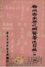 梅州客家历代乡贤著述目录  第2集（1990 PDF版）