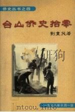 台山侨史拾零   1998  PDF电子版封面    刘重民著 