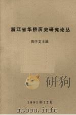 浙江省华侨历史研究论丛   1991  PDF电子版封面    陈学文主编 