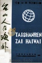 台山人在海外（《台山文史》第十一辑）（1989.02 PDF版）