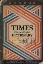 时代汉英词典   1980  PDF电子版封面    北京外国语学院英语系《汉英词典》编写组编 
